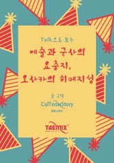 Talk으로 보는 예술과 군사의 요충지, 오사카의 히메지성 표지 이미지