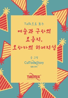 Talk으로 보는 예술과 군사의 요충지, 오사카의 히메지성