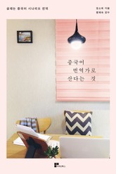 중국어 번역가로 산다는 것 표지 이미지