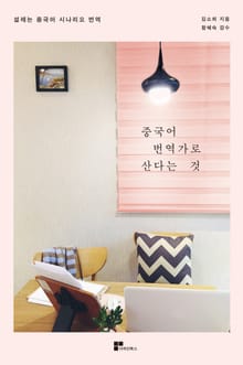 중국어 번역가로 산다는 것
