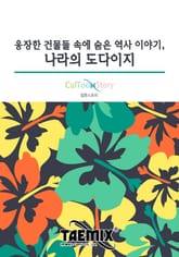 Talk으로 보는 웅장한 건물들 속에 숨은 역사 이야기, 나라의 도다이지 표지 이미지