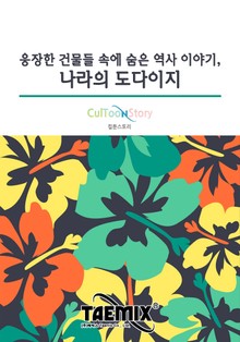 Talk으로 보는 웅장한 건물들 속에 숨은 역사 이야기, 나라의 도다이지