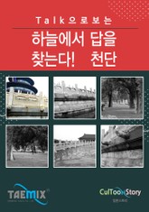 Talk으로 보는 하늘에서 답을 찾는다! 천단 표지 이미지