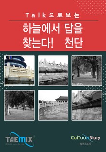 Talk으로 보는 하늘에서 답을 찾는다! 천단