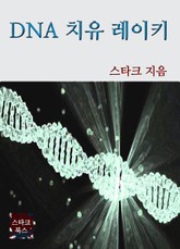 DNA 치유 레이키 표지 이미지