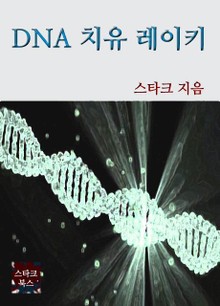DNA 치유 레이키