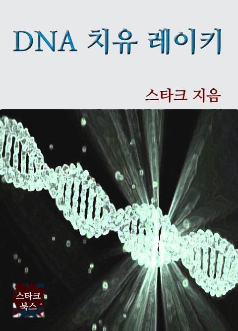 DNA 치유 레이키 표지 이미지