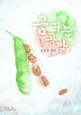 금따는 콩밭 표지 이미지