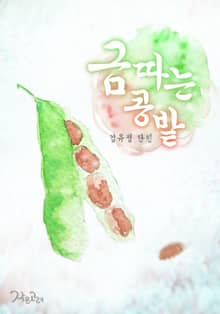 금따는 콩밭