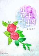 봄과 따라지 표지 이미지