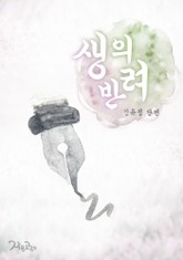 생의 반려 표지 이미지