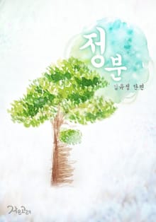 정분
