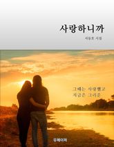 사랑하니까 표지 이미지