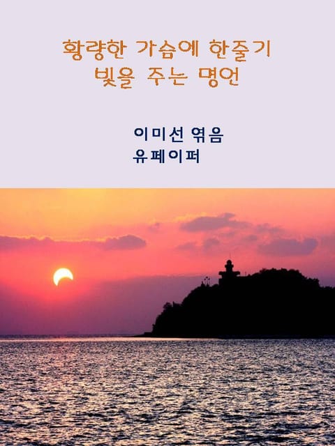 황량한 가슴에 한줄기 빛을 주는 명언 표지 이미지