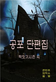 공포 단편집 - 짝짓기 시즌 외