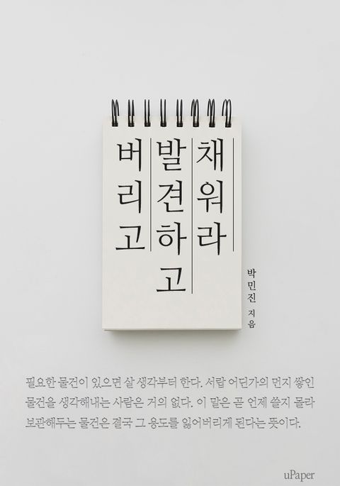 버리고 발견하고 채워라 표지 이미지