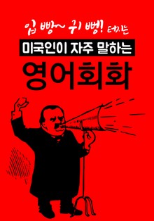 (입 빵~ 귀 뻥! 터지는 영어표현) 미국인이 자주 말하는 영어회화