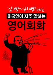 (입 빵~ 귀 뻥! 터지는 영어표현) 미국인이 자주 말하는 영어회화