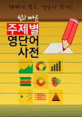 (쉽고 빠른) 주제별 영단어 사전 표지 이미지