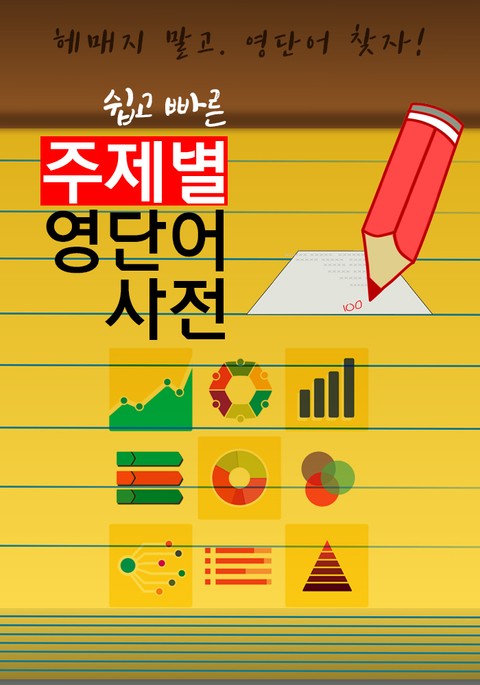 (쉽고 빠른) 주제별 영단어 사전 표지 이미지