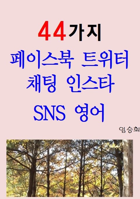 44가지 페이스북 트위터 채팅 인스타 SNS 영어 표지 이미지