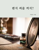 편지 써줄 꺼지? 표지 이미지