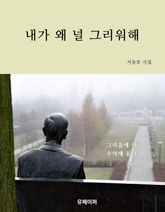 내가 왜 널 그리워해 표지 이미지