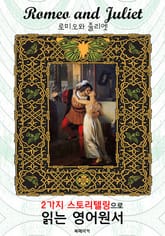 로미오와 줄리엣(Romeo and Juliet) : 2가지 스토리텔링으로 '동화'처럼 읽는 영어원서 (셰익스피어 비극) 표지 이미지