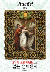 햄릿 (Hamlet) : 2가지 스토리텔링으로 '동화'처럼 읽는 영어원서 (셰익스피어 비극) 표지 이미지