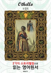 오셀로 (Othello) : 2가지 스토리텔링으로 '동화'처럼 읽는 영어원서 (셰익스피어 비극) 표지 이미지