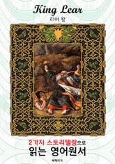 리어 왕(King Lea) : 2가지 스토리텔링으로 '동화'처럼 읽는 영어원서 (셰익스피어 비극) 표지 이미지