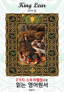리어 왕(King Lea) : 2가지 스토리텔링으로 '동화'처럼 읽는 영어원서 (셰익스피어 비극)