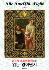 십이야 (The Twelfth Night) : 2가지 스토리텔링으로 '동화'처럼 읽는 영어원서 (셰익스피어 희극) 표지 이미지