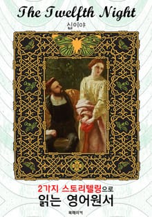 십이야 (The Twelfth Night) : 2가지 스토리텔링으로 '동화'처럼 읽는 영어원서 (셰익스피어 희극)