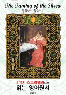 말괄양이 길들이기 (The Taming of the Shrew) : 2가지 스토리텔링으로 '동화'처럼 읽는 영어원서 (셰익스피어 희극)