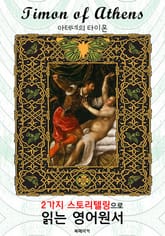 아테네의 타이몬 (Timon of Athens) : 2가지 스토리텔링으로 '동화'처럼 읽는 영어원서 (셰익스피어 희극) 표지 이미지