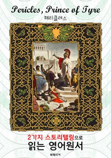 페리클레스 (Pericles) : 2가지 스토리텔링으로 '동화'처럼 읽는 영어원서 (셰익스피어 희극)