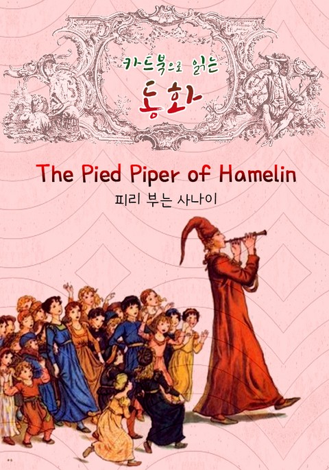 피리 부는 사나이 : '카드북'으로 읽는 동화 (영어 원서 읽기 : The Pied Piper of Hamelin) 표지 이미지