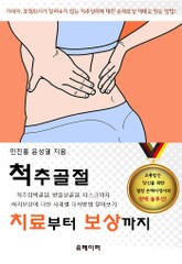 척추골절 치료부터 보상까지 표지 이미지