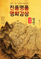 [겸재] 정선 : 진품명품 명화감상 (진경산수화) - <국내 최다 작품 수록> 표지 이미지