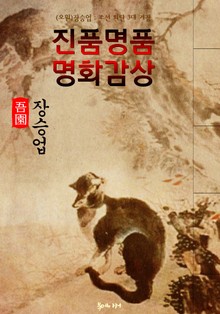 [오원] 장승업 : 진품명품 명화감상
