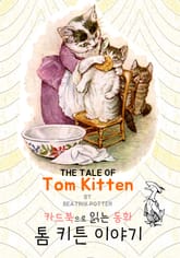 톰 키튼 이야기 : '카드북'으로 읽는 동화 (영문+한글 번역) 표지 이미지