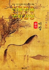 [허주] 이징 : 진품명품 명화감상 (안견풍 착색화 화가) 표지 이미지