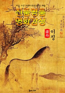 [허주] 이징 : 진품명품 명화감상 (안견풍 착색화 화가)