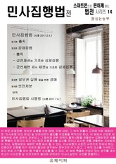 민사집행법 전 (스마트폰으로 편하게 읽는 법전 시리즈 14) 표지 이미지