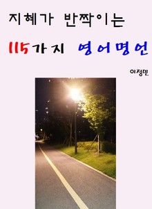 지혜가 반짝이는 115가지 영어명언