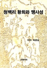 청백리 황희와 맹사성 표지 이미지