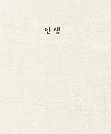 인생