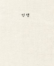 인생