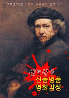 렘브란트 : 진품명품 명화감상 (네덜란드 천재 화가 - 자화상 & 에칭 기법)